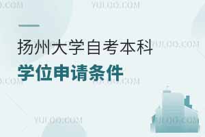 扬州大学自考本科学位申请条件
