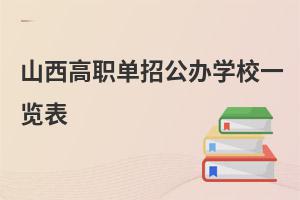 山西高职单招公办学校一览表