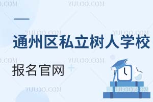 北京市通州区私立树人学校报名官网