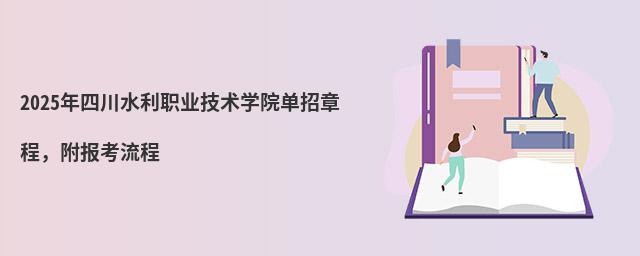 2024年四川水利职业技术学院单招章程,附报考流程