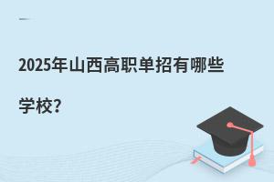 2025年山西高职单招有哪些学校?
