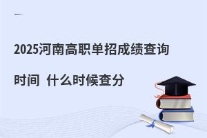 2025ϸְгɼѯʱ ʲôʱ