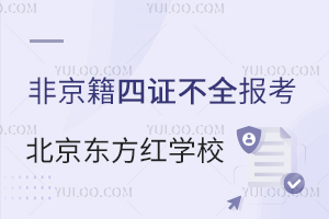 2025年非京籍四证不全如何报考北京东方红学校？有哪些解决方案？