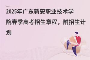 2025㶫°ְҵѧԺ߿³̣ƻ