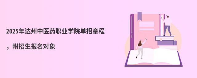 2024年达州中医药职业学院单招章程,附招生报名对象