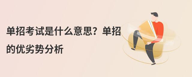 单招考试是什么意思 单招考试是什么意思?单招的优劣势分析