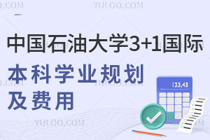 2025中国石油大学3+1国际本科学业规划及费用