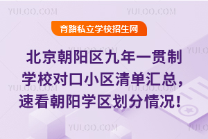 2025年北京朝阳区九年一贯制学校对口小区清单汇总,速看朝阳学区划分情况!