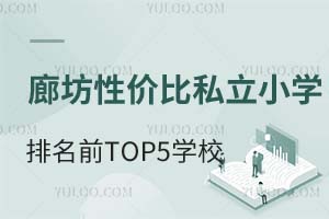 ȷҳѡԼ۱˽СѧǰTOP5ѧУѧѽ