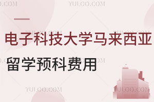 电子科技大学马来西亚留学预科费用是多少？附9所马来西亚高含金量学校