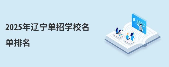 2023年辽宁单招学校名单排名