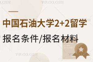 中国石油大学2+2留学报名条件是什么？含报名材料