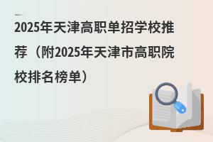 2025ְѧУƼ2025иְԺУ񵥣
