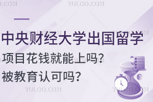 中央财经大学出国留学项目花钱就能上吗？被教育认可吗？