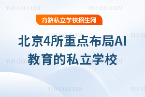 北京少年人工智能学院(海淀)成立!盘点北京4所重点布局AI教育的私立学校