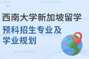西南大学新加坡留学预科招生专业有哪些？附学业规划