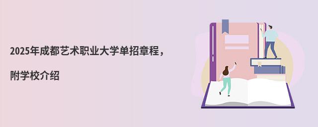 2024年成都艺术职业大学单招章程,附学校介绍