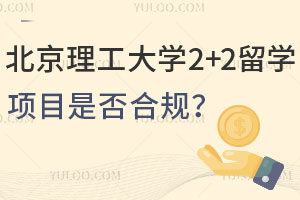 北京理工大学2+2留学项目是否合规？是教育部认可的吗？
