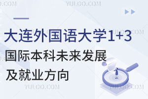 大连外国语大学1+3国际本科(计算机科学与工程专业)未来发展及就业方向