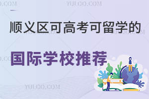 2025�걱��˳�����ɸ߿�����ѧ�Ĺ���ѧУ�Ƽ������޻�����