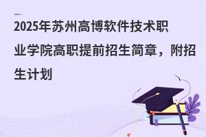 2025ݸְ߲ҵѧԺְǰ£ƻ