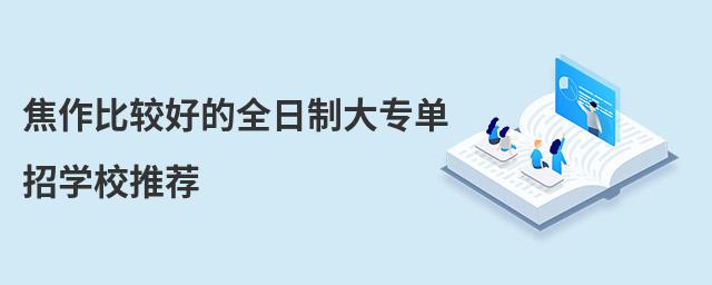 焦作比较好的全日制大专单招学校推荐