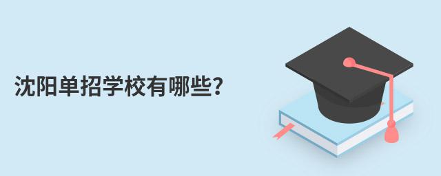 沈阳单招学校有哪些?