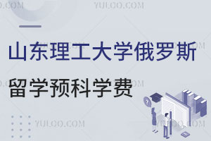 2025山东理工大学俄罗斯留学预科学费是多少？含报名须知