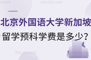 北京外国语大学新加坡留学预科学费是多少？