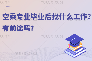 空乘專業(yè)畢業(yè)后找什么工作?有前途嗎?