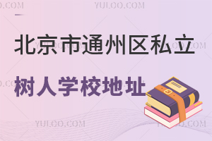 北京市通州区私立树人学校地址