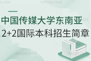 中国传媒大学东南亚2+2国际本科|低分逆袭世界名校，传媒艺术生的高性价比之选！