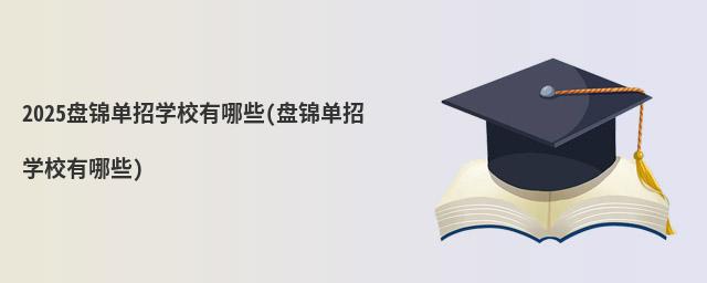 2024�̽�����ѧУ����Щ(�̽�����ѧУ����Щ)