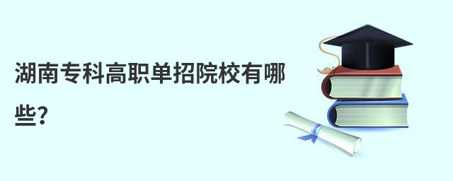 湖南专科高职单招院校有哪些?