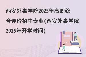 ѧԺ2025ְۺרҵ(ѧԺ2025꿪ѧʱ)