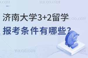 济南大学3+2留学报考条件有哪些？