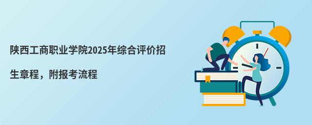 陕西工商职业学院2024年综合评价招生章程,附报考流程