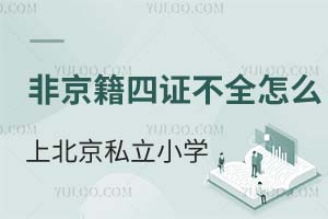 Ǿ֤ȫôϱ˽Сѧĸ˽ѧУ߿?