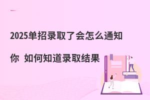 2025¼ȡ˻ô֪ͨ ֪¼ȡ