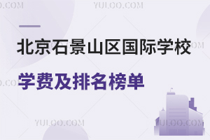 ʯɽѧУѧѼ񵥣2025Уο
