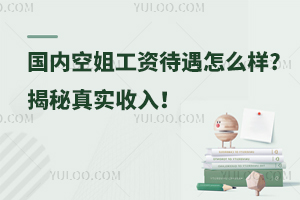 國內空姐工資待遇怎么樣?揭秘真實收入!