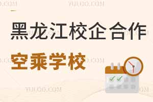 黑龍江校企合作空乘專業學校匯總