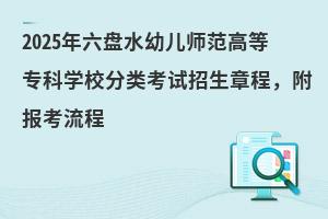 2025ˮ׶ʦߵרѧУ࿼³̣