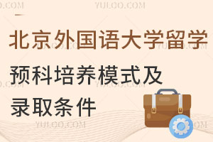 北京外国语大学留学预科(中国香港/澳门)培养模式及录取条件