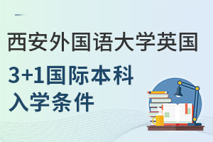 西安外国语大学英国3+1国际本科入学条件是什么？
