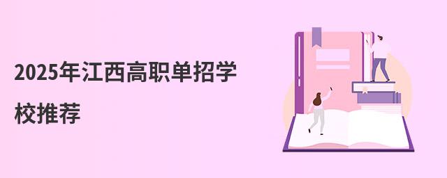 2024年江西高职单招学校推荐