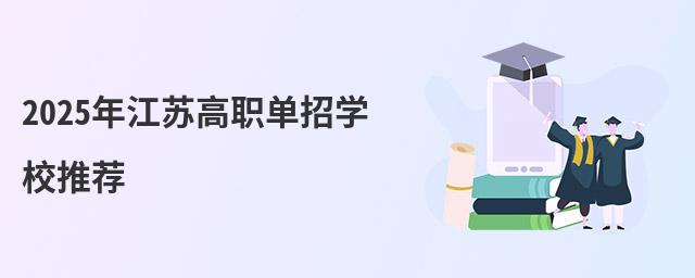2024年江苏高职单招学校推荐