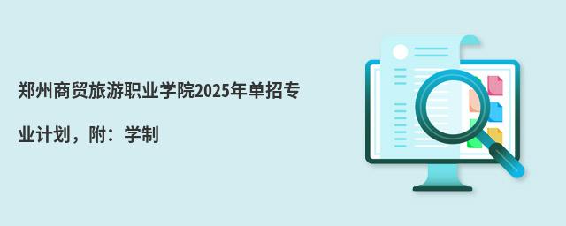 ֣����ó����ְҵѧԺ2024�굥��רҵ�ƻ�������ѧ��