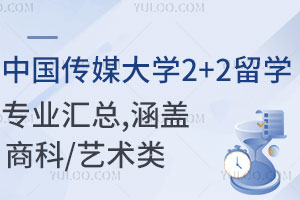 中国传媒大学2+2留学招生专业汇总，涵盖商科、艺术类