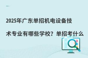 2025㶫л豸רҵЩѧУпʲô